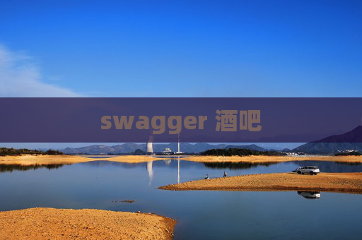 swagger 酒吧
